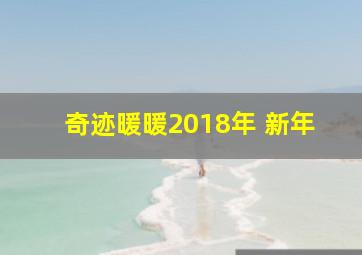 奇迹暖暖2018年 新年